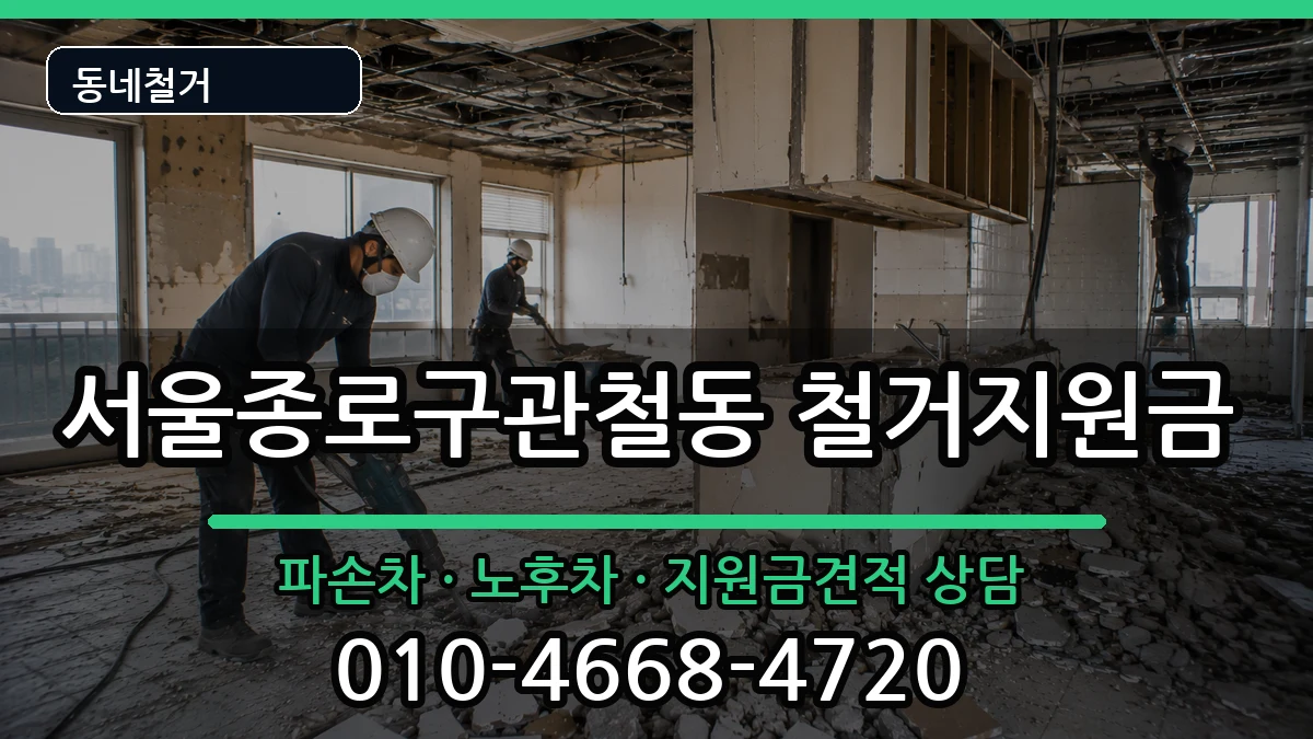서울종로구관철동  철거지원금 비용형