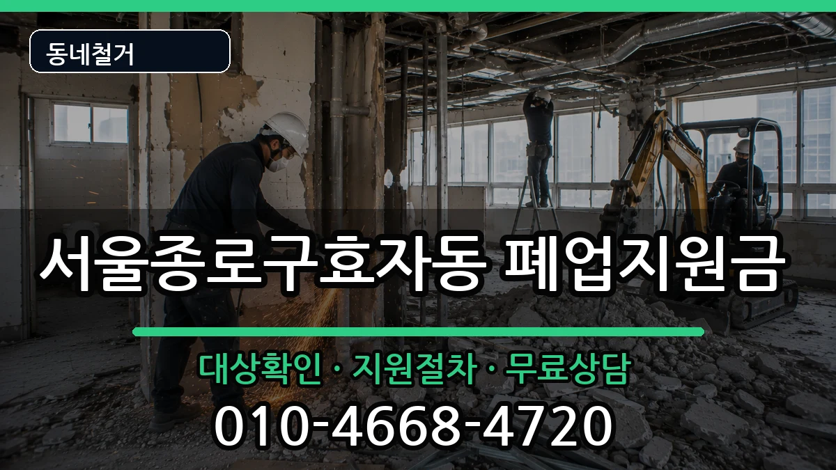 서울종로구효자동 폐업지원금 현장 처리 안내 이미지 1