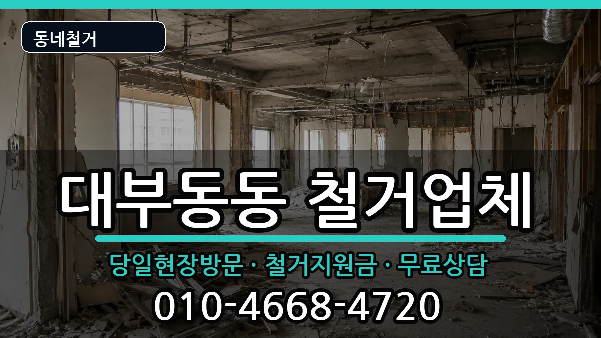 경기안산시단원구대부동동 철거 경기안산시단원구대부동동 철거 현장 처리 안내 이미지 2