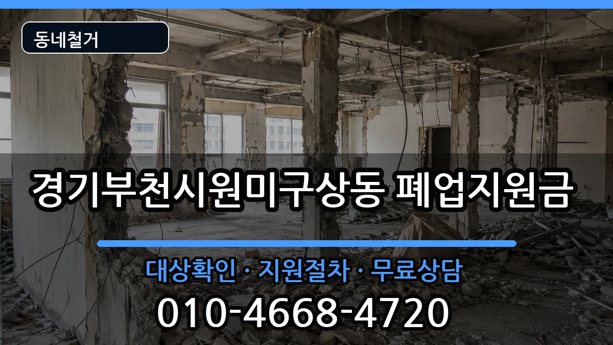 경기부천시원미구상동 폐업지원금 현장 처리 안내 이미지 1
