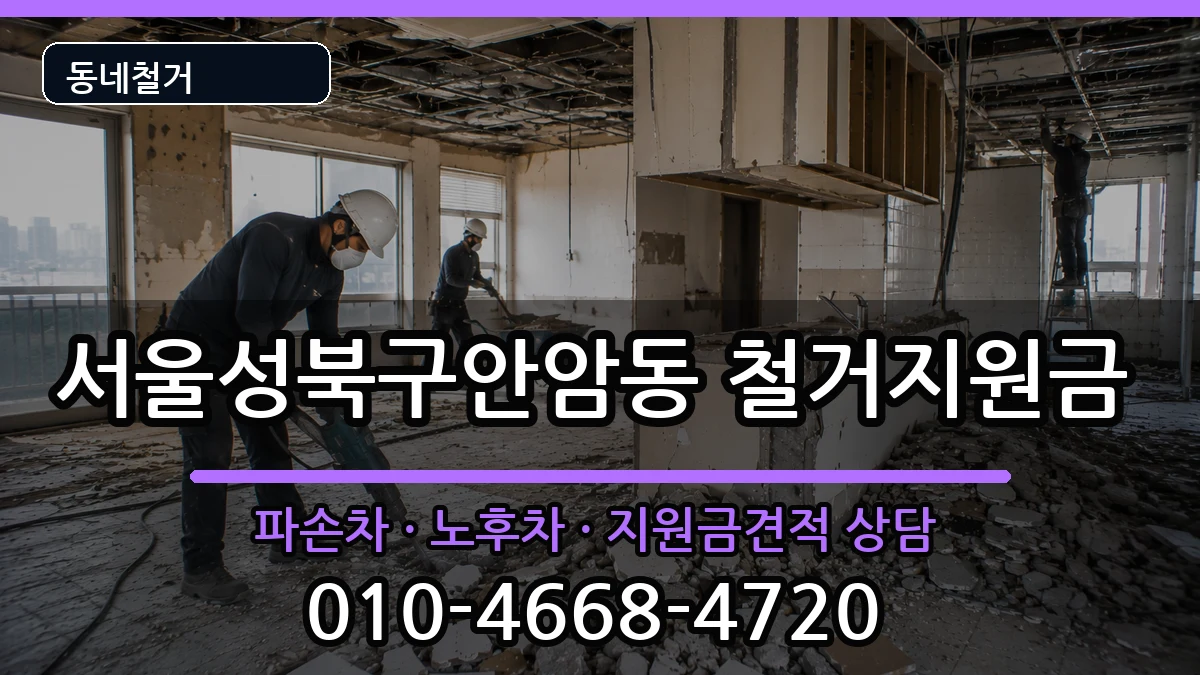 서울성북구안암동 철거지원금 현장 처리 안내 이미지 3