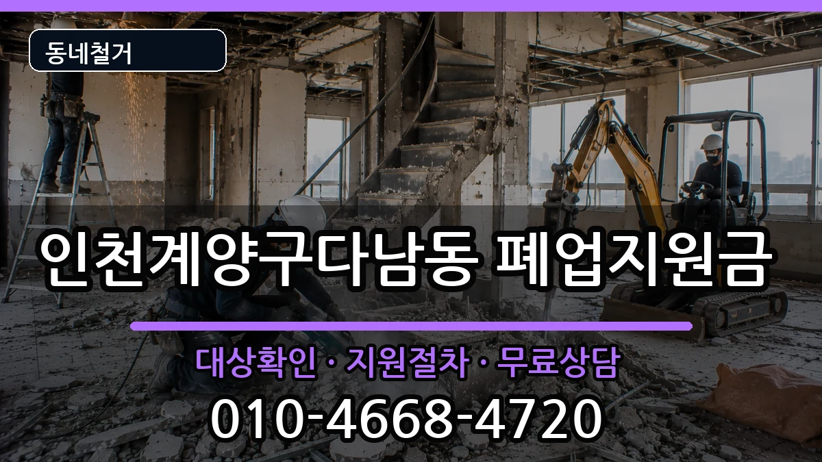 인천계양구다남동 폐업지원금 인천계양구다남동 폐업지원금 현장 처리 안내 이미지 2