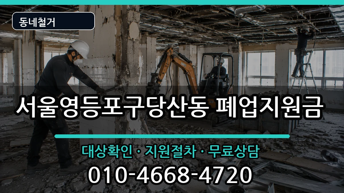 서울영등포구당산동 폐업지원금 서울영등포구당산동 폐업지원금 현장 처리 안내 이미지 1