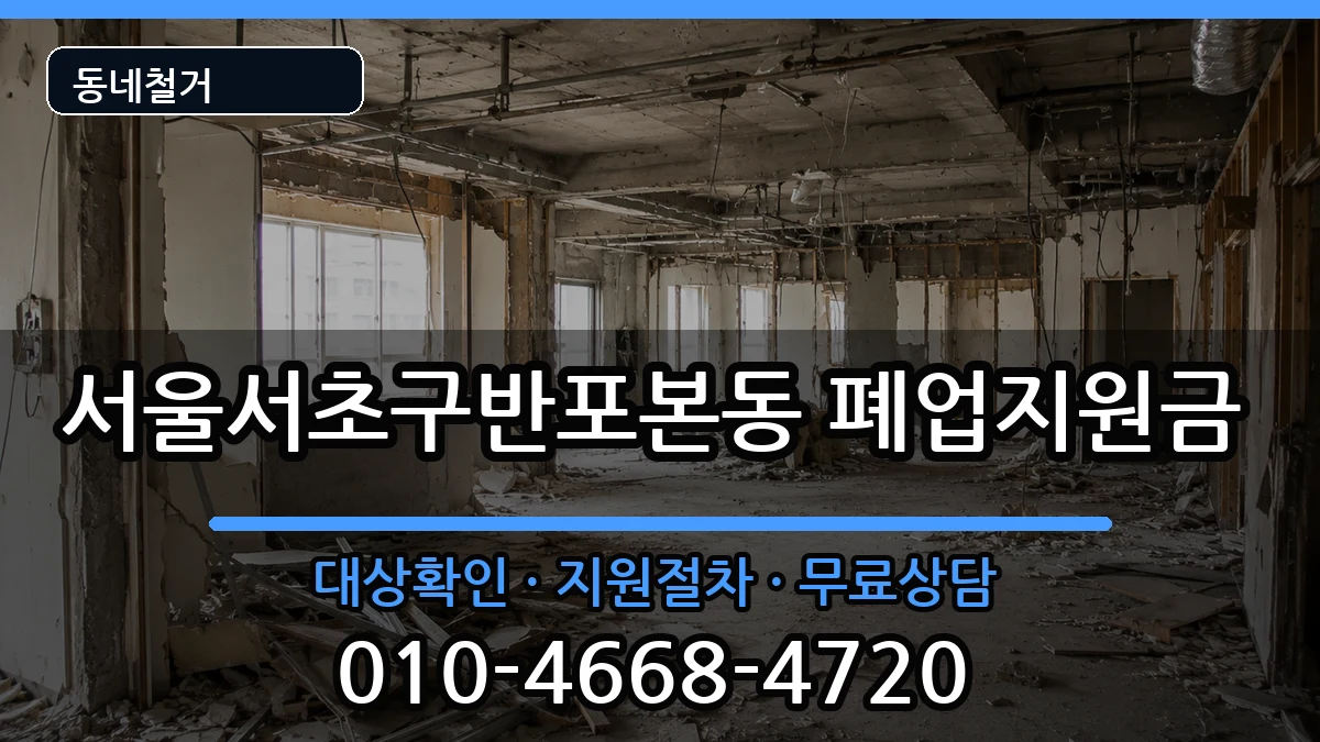 서울서초구반포본동 폐업지원금 현장 처리 안내 이미지 1