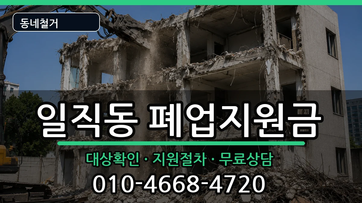 경기광명시일직동 폐업지원금 경기광명시일직동 폐업지원금 현장 처리 안내 이미지 2