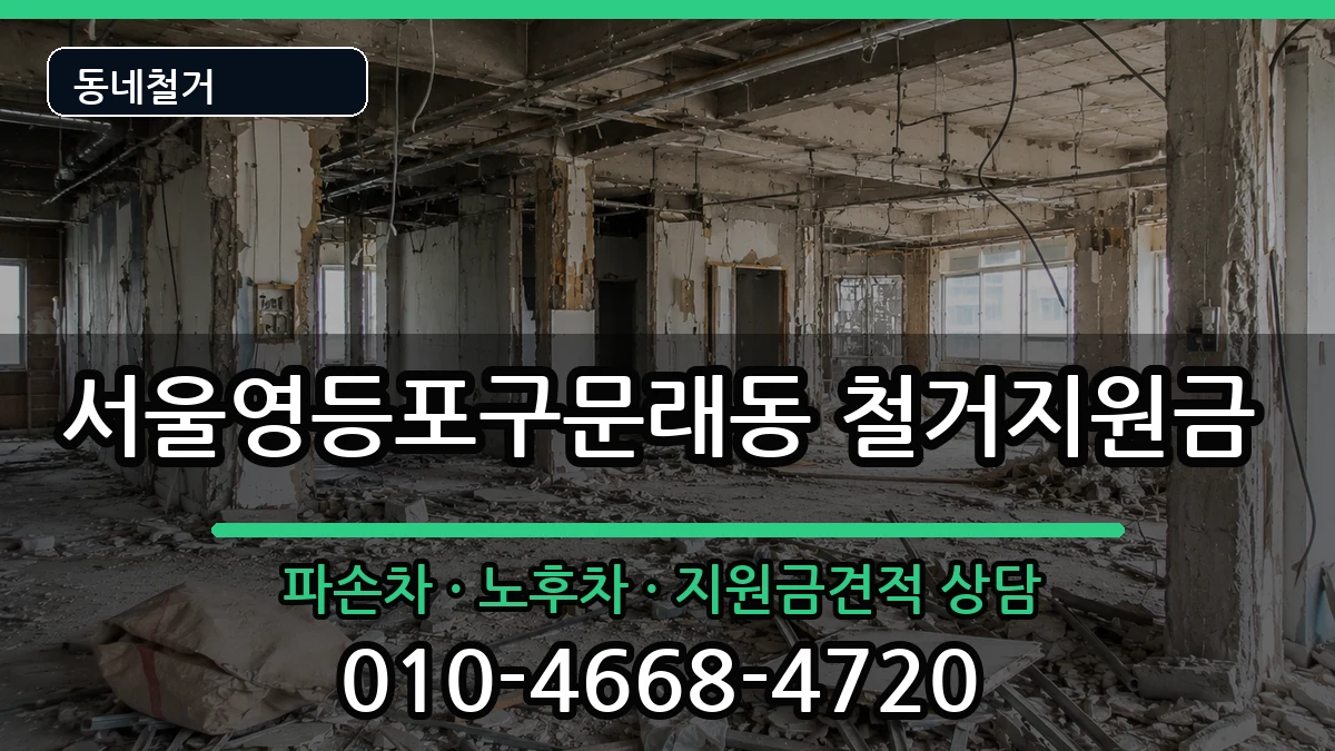 서울영등포구문래동 철거지원금 현장 처리 안내 이미지 2