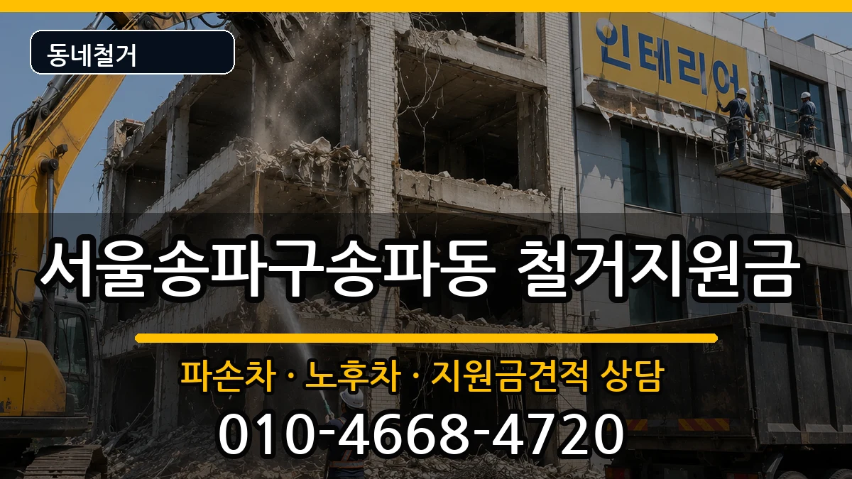 서울송파구송파동  철거지원금 지역형