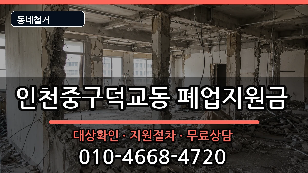 인천중구덕교동 폐업지원금 인천중구덕교동 폐업지원금 현장 처리 안내 이미지 3