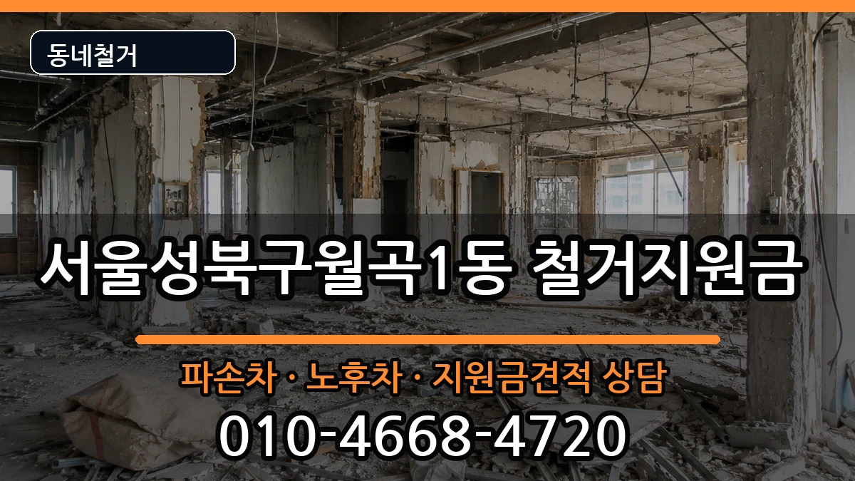 서울성북구월곡1동 철거지원금 서울성북구월곡1동 철거지원금 현장 처리 안내 이미지 3
