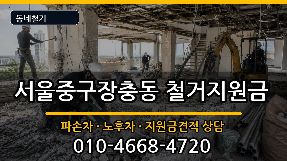 서울중구장충동  철거지원금 주의사항형