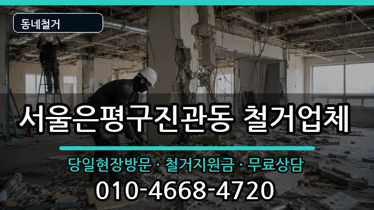 서울은평구진관동 철거 서울은평구진관동 철거 현장 처리 안내 이미지 1
