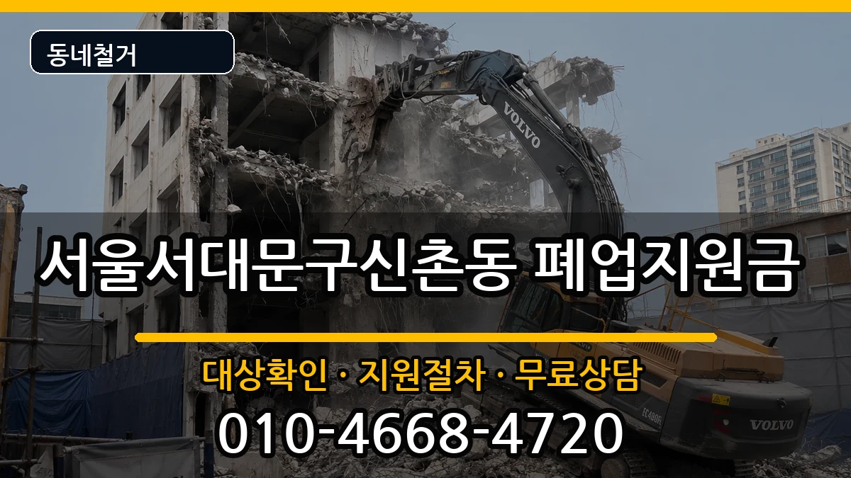 서울서대문구신촌동  폐업지원금 절차형