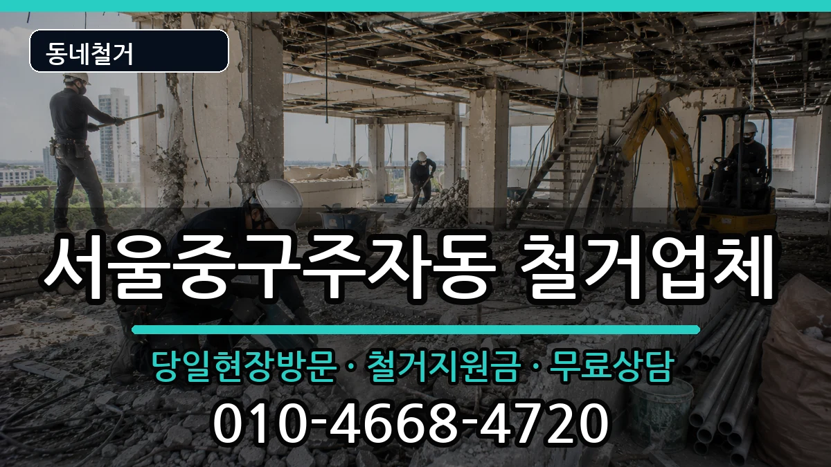서울중구주자동  철거 주의사항형