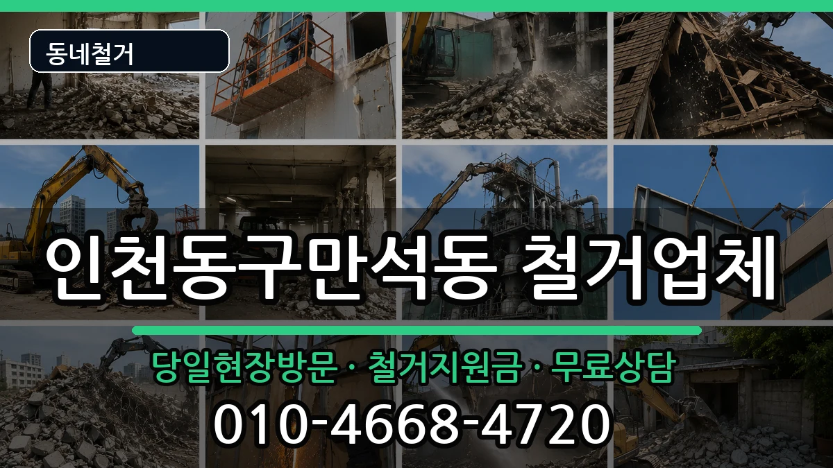 인천동구만석동 철거 현장 처리 안내 이미지 1