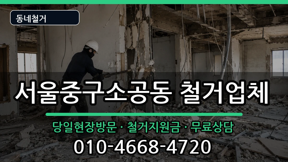 서울중구소공동  철거 비교형