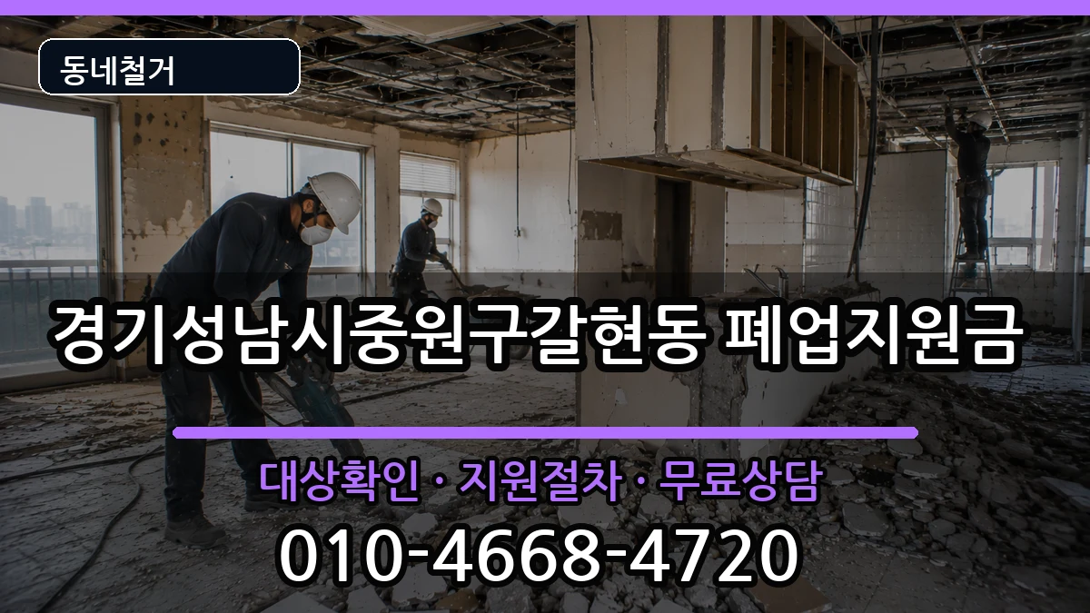 경기성남시중원구갈현동  폐업지원금 비용형