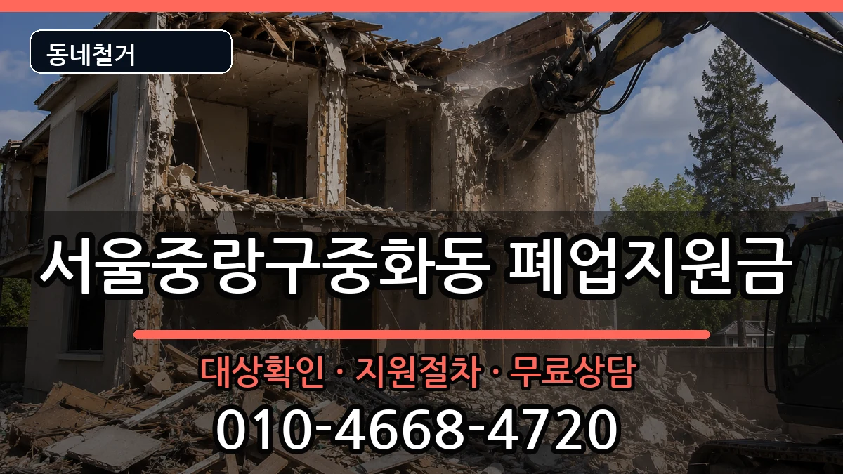 서울중랑구중화동 폐업지원금 서울중랑구중화동 폐업지원금 현장 처리 안내 이미지 3