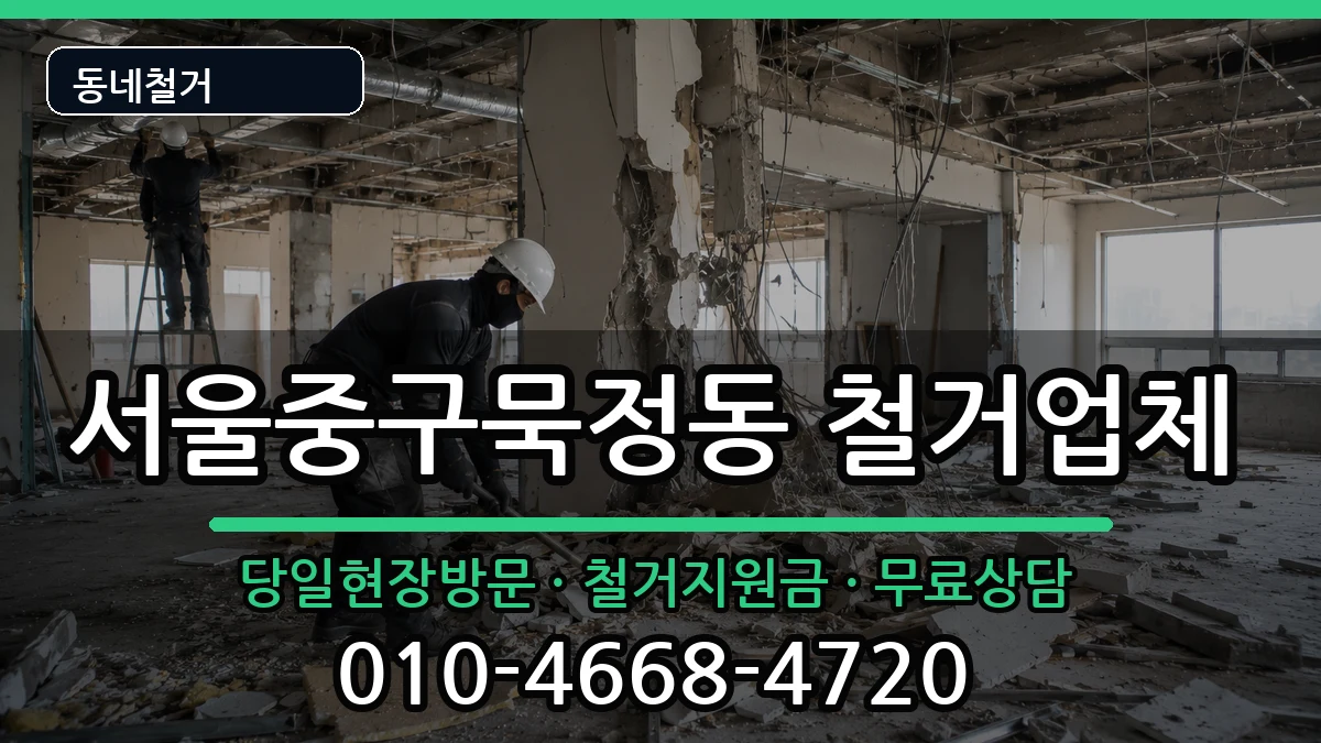 서울중구묵정동 철거 서울중구묵정동 철거 현장 처리 안내 이미지 3