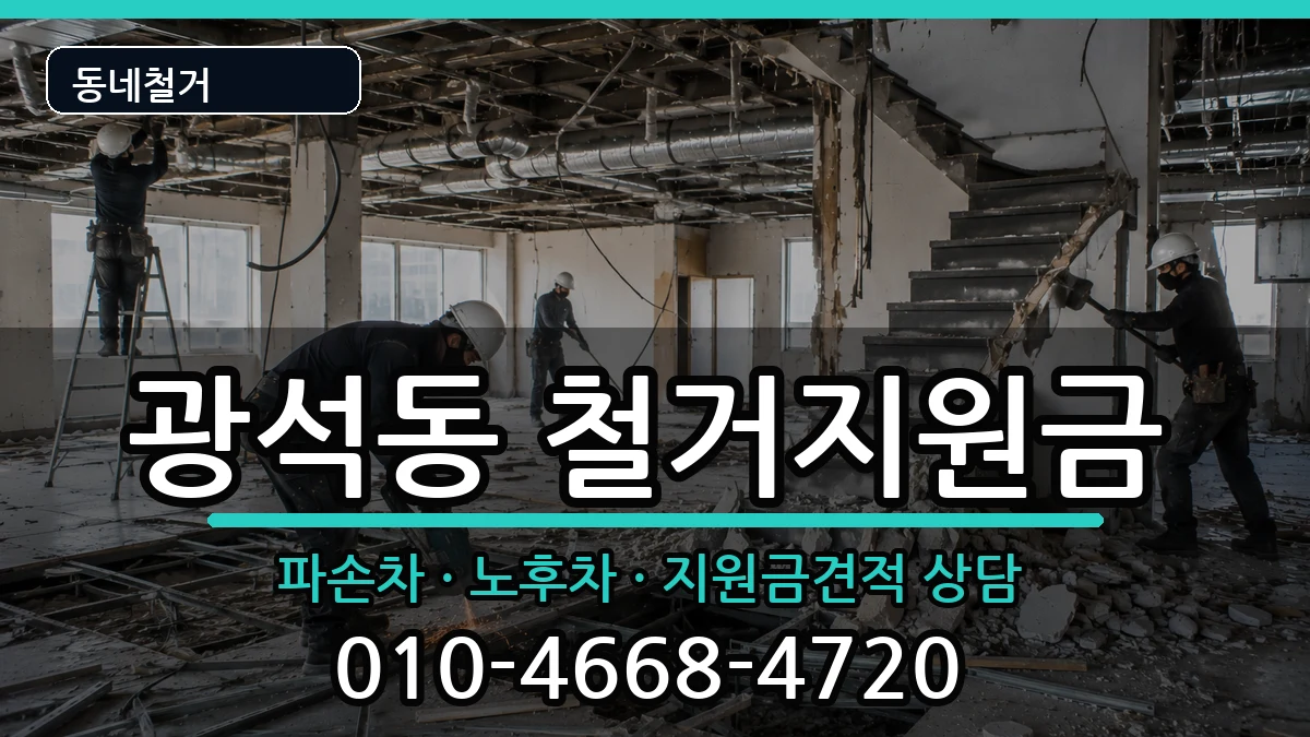 경기시흥시광석동  철거지원금 비용형
