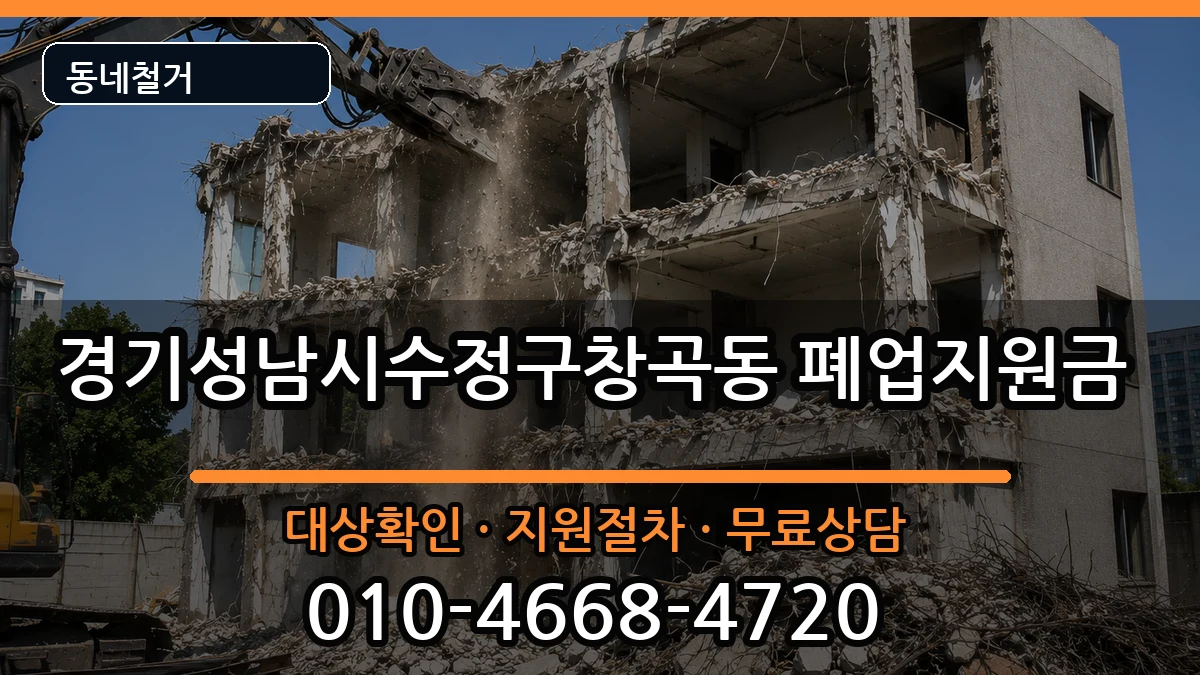 경기성남시수정구창곡동 폐업지원금 현장 처리 안내 이미지 3