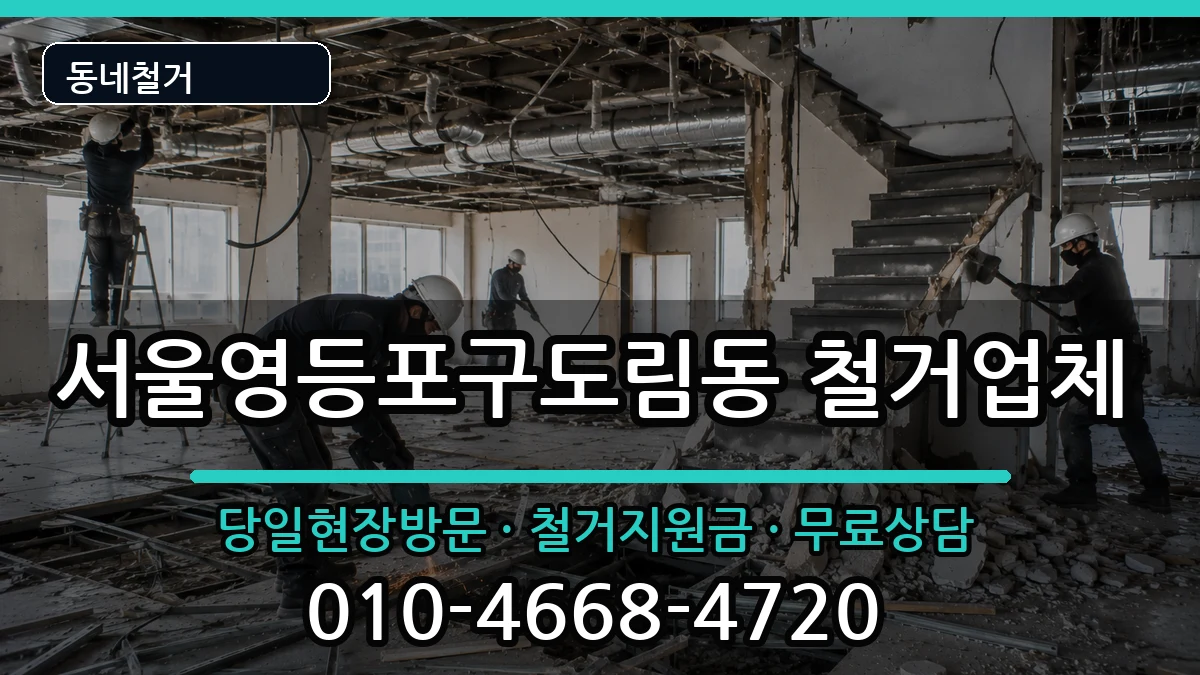 서울영등포구도림동 철거 현장 처리 안내 이미지 1