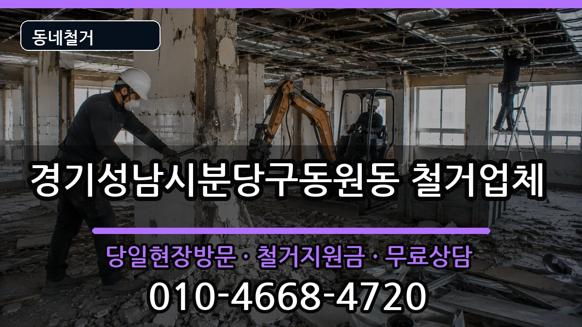 경기성남시분당구동원동  철거 서류형