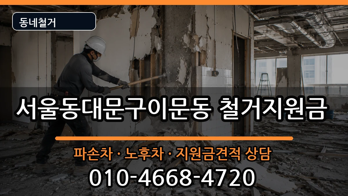 서울동대문구이문동 철거지원금 현장 처리 안내 이미지 1