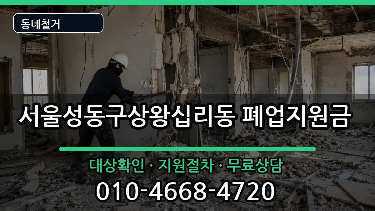 서울성동구상왕십리동 폐업지원금 현장 처리 안내 이미지 3