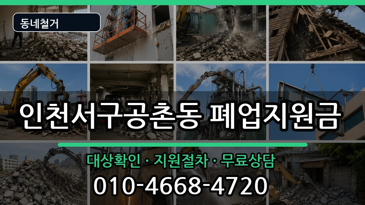 인천서구공촌동 폐업지원금 인천서구공촌동 폐업지원금 현장 처리 안내 이미지 1