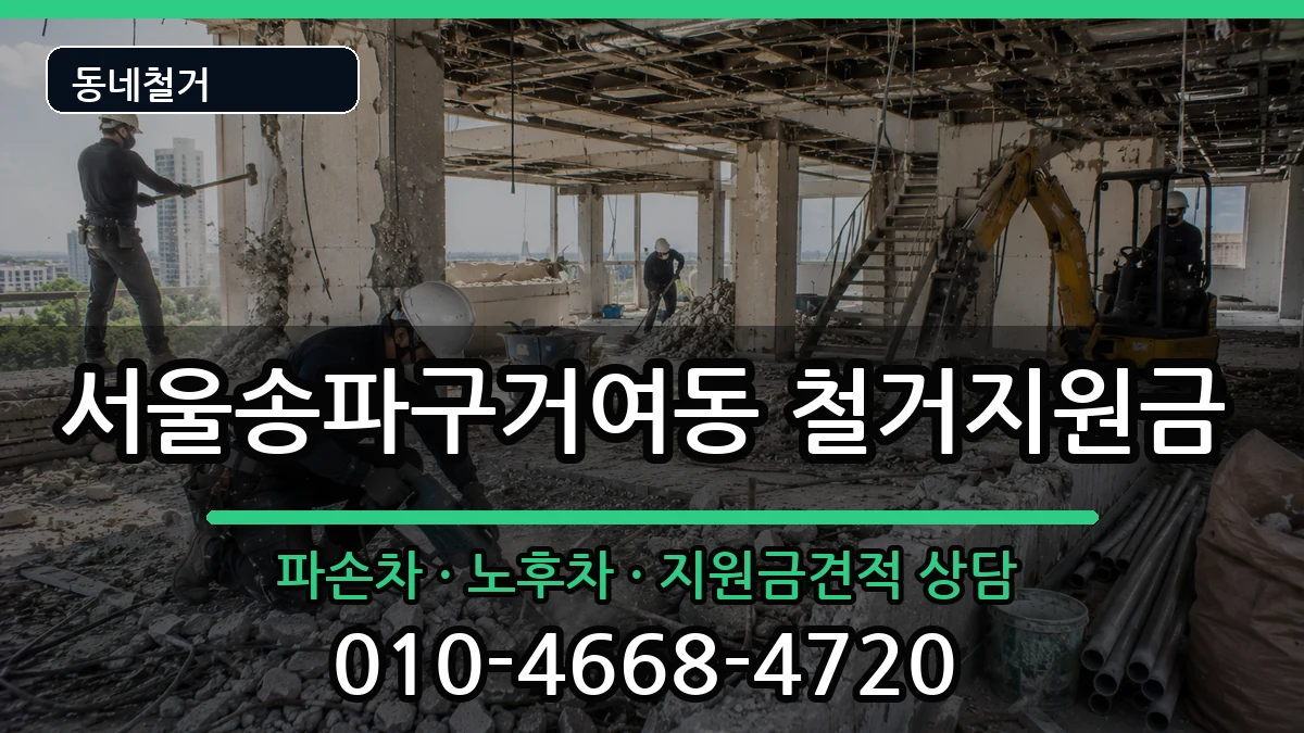 서울송파구거여동 철거지원금 서울송파구거여동 철거지원금 현장 처리 안내 이미지 1