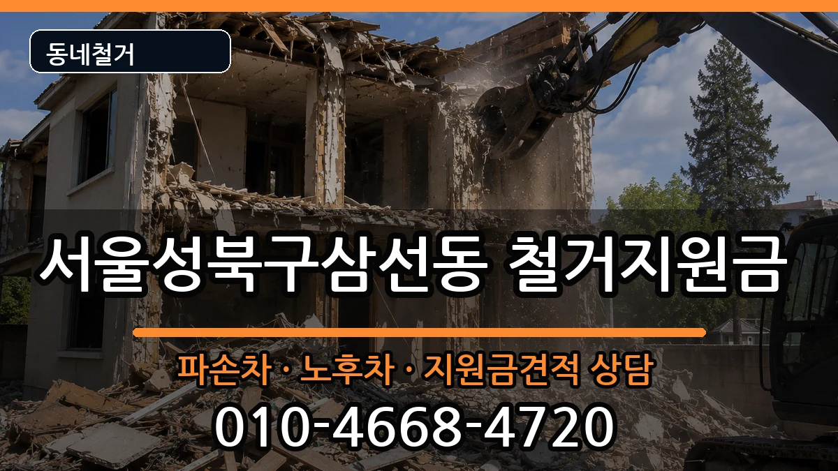 서울성북구삼선동 철거지원금 현장 처리 안내 이미지 1