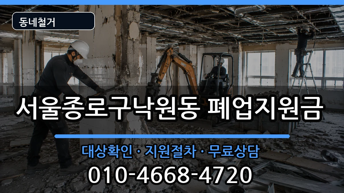 서울종로구낙원동 폐업지원금 서울종로구낙원동 폐업지원금 현장 처리 안내 이미지 2