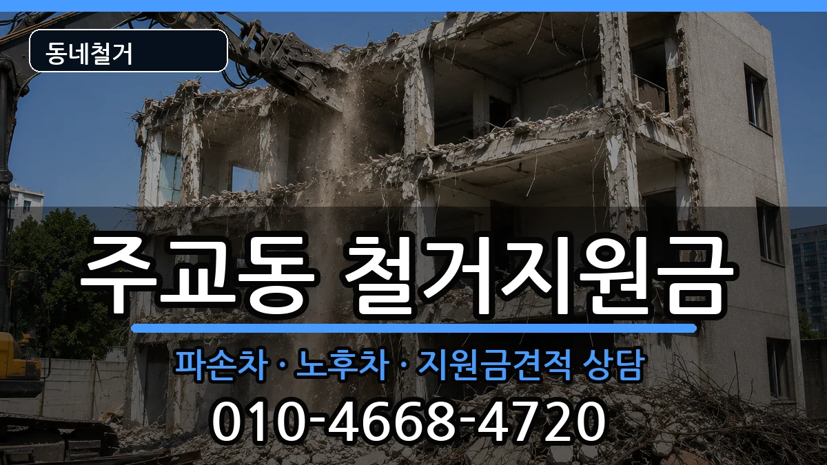 경기고양시덕양구주교동 철거지원금 현장 처리 안내 이미지 3