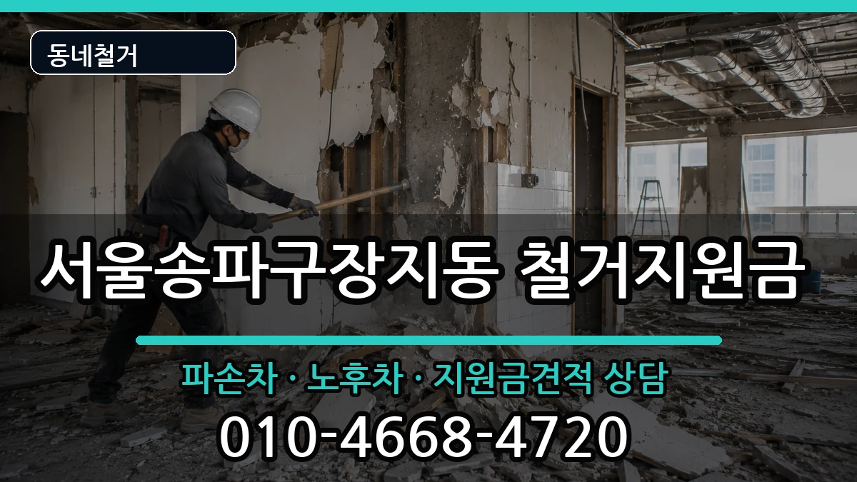 서울송파구장지동 철거지원금 서울송파구장지동 철거지원금 현장 처리 안내 이미지 1