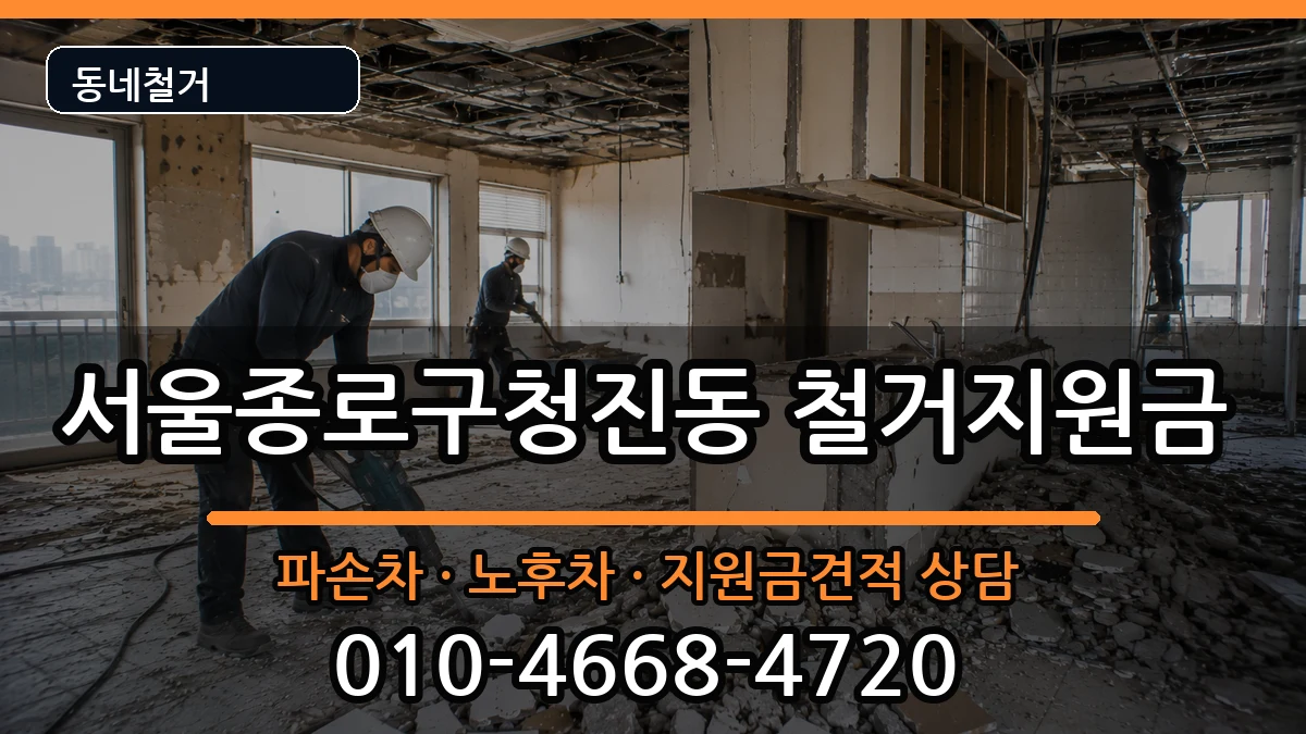 서울종로구청진동  철거지원금 비용형