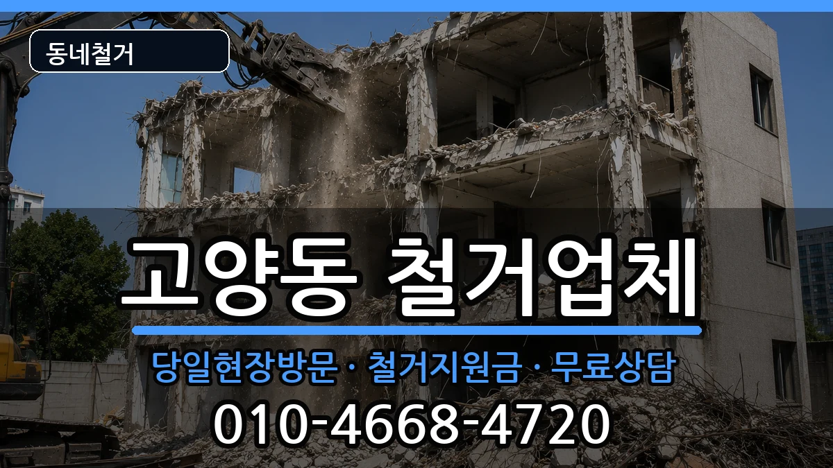 경기고양시덕양구고양동 철거 경기고양시덕양구고양동 철거 현장 처리 안내 이미지 1