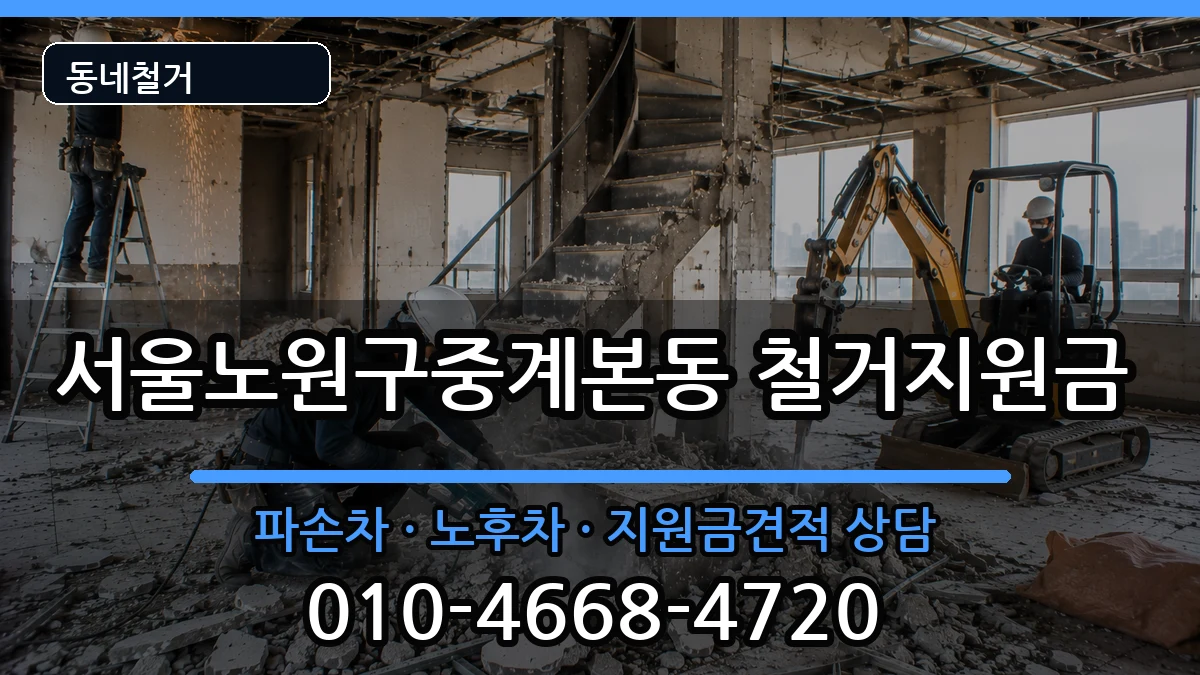 서울노원구중계본동 철거지원금 현장 처리 안내 이미지 2
