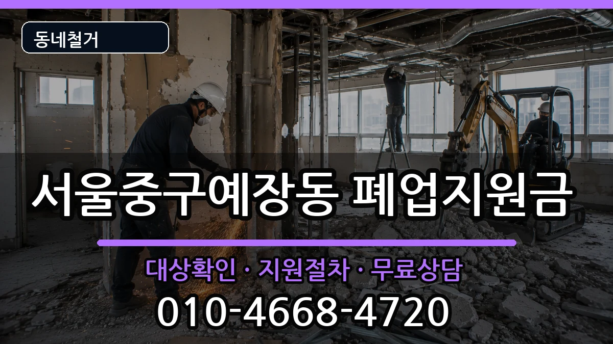 서울중구예장동  폐업지원금 서류형