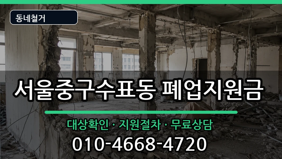 서울중구수표동 폐업지원금 서울중구수표동 폐업지원금 현장 처리 안내 이미지 2