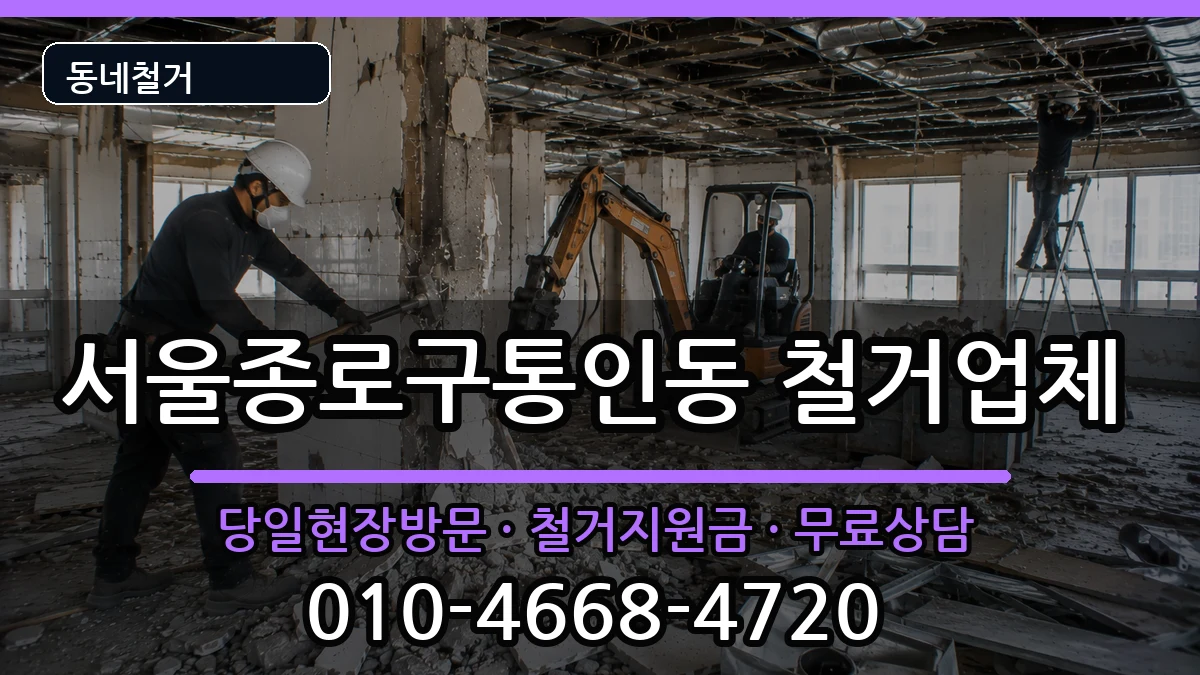 서울종로구통인동  철거 서류형