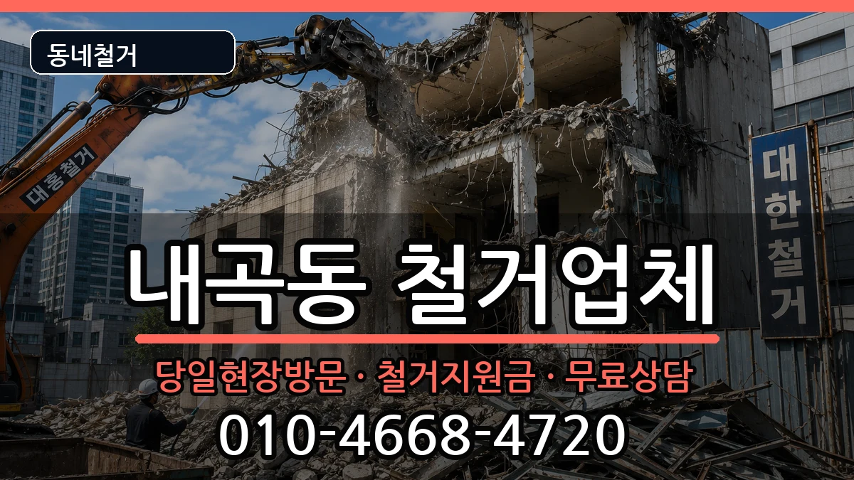 경기고양시덕양구내곡동 철거 경기고양시덕양구내곡동 철거 현장 처리 안내 이미지 1