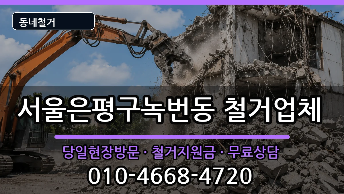 서울은평구녹번동 철거 서울은평구녹번동 철거 현장 처리 안내 이미지 3
