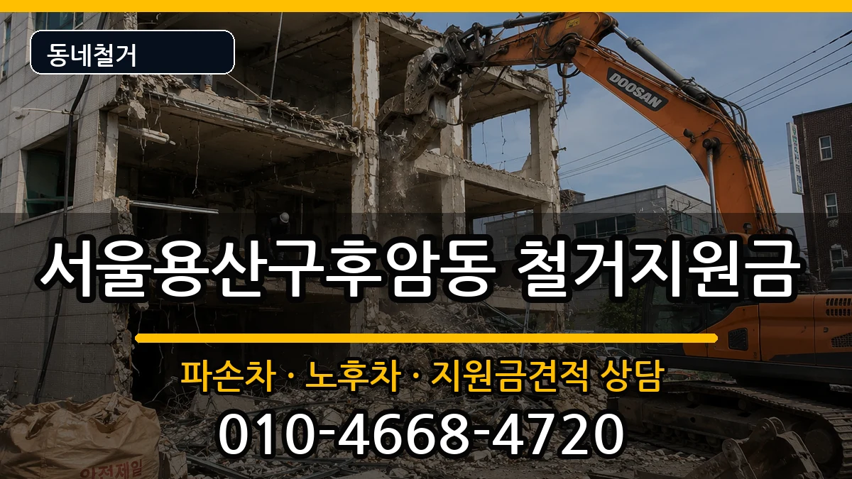 서울용산구후암동 철거지원금 현장 처리 안내 이미지 2