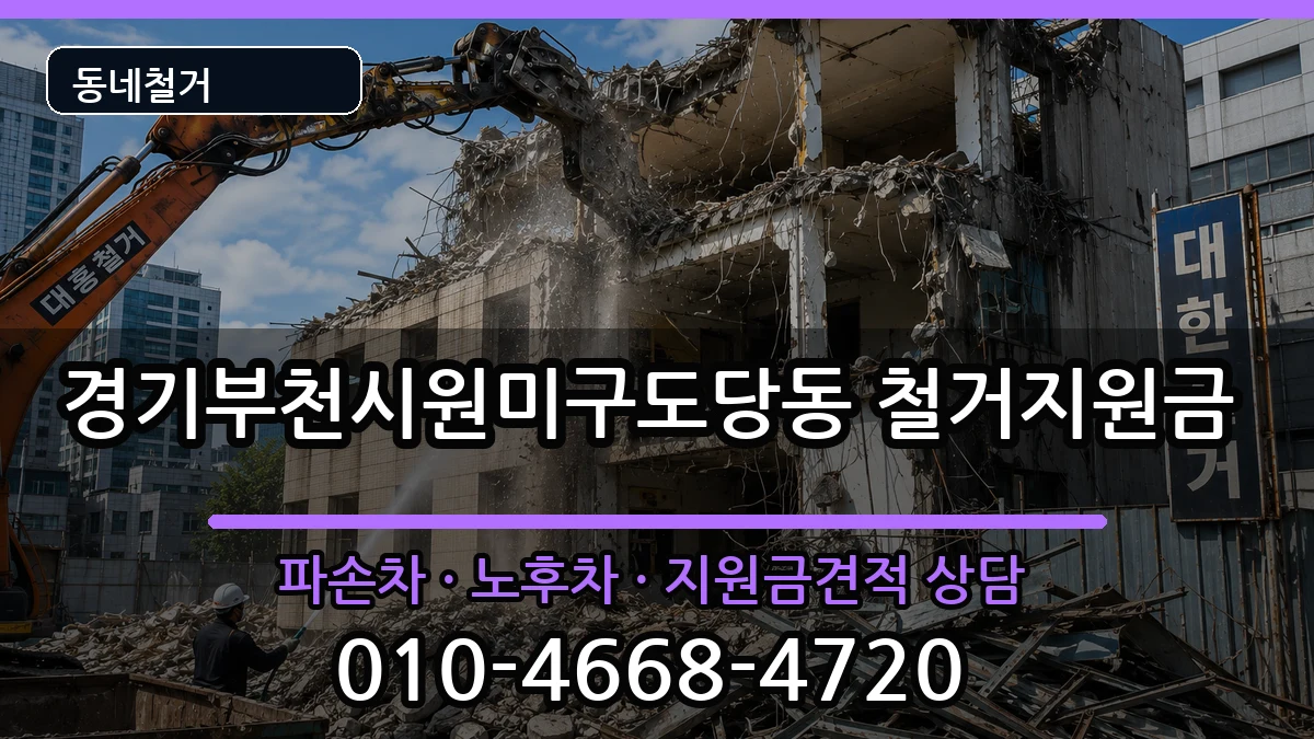 경기부천시원미구도당동 철거지원금 경기부천시원미구도당동 철거지원금 현장 처리 안내 이미지 3