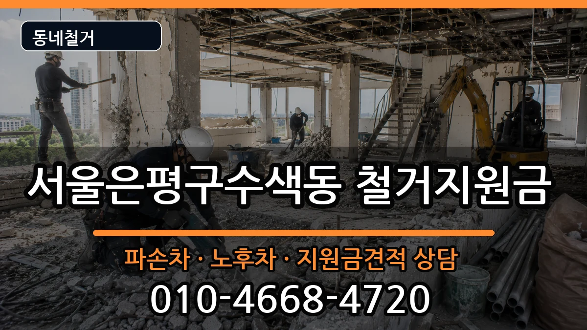서울은평구수색동 철거지원금 현장 처리 안내 이미지 2