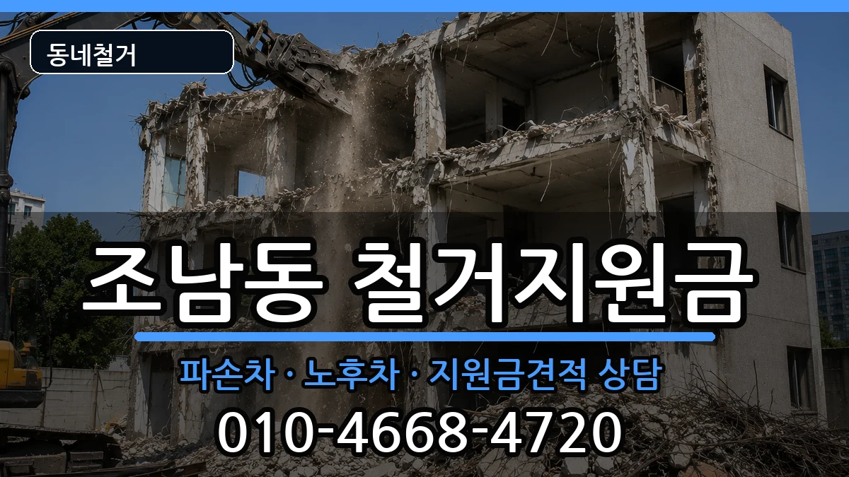경기시흥시조남동 철거지원금 경기시흥시조남동 철거지원금 현장 처리 안내 이미지 1