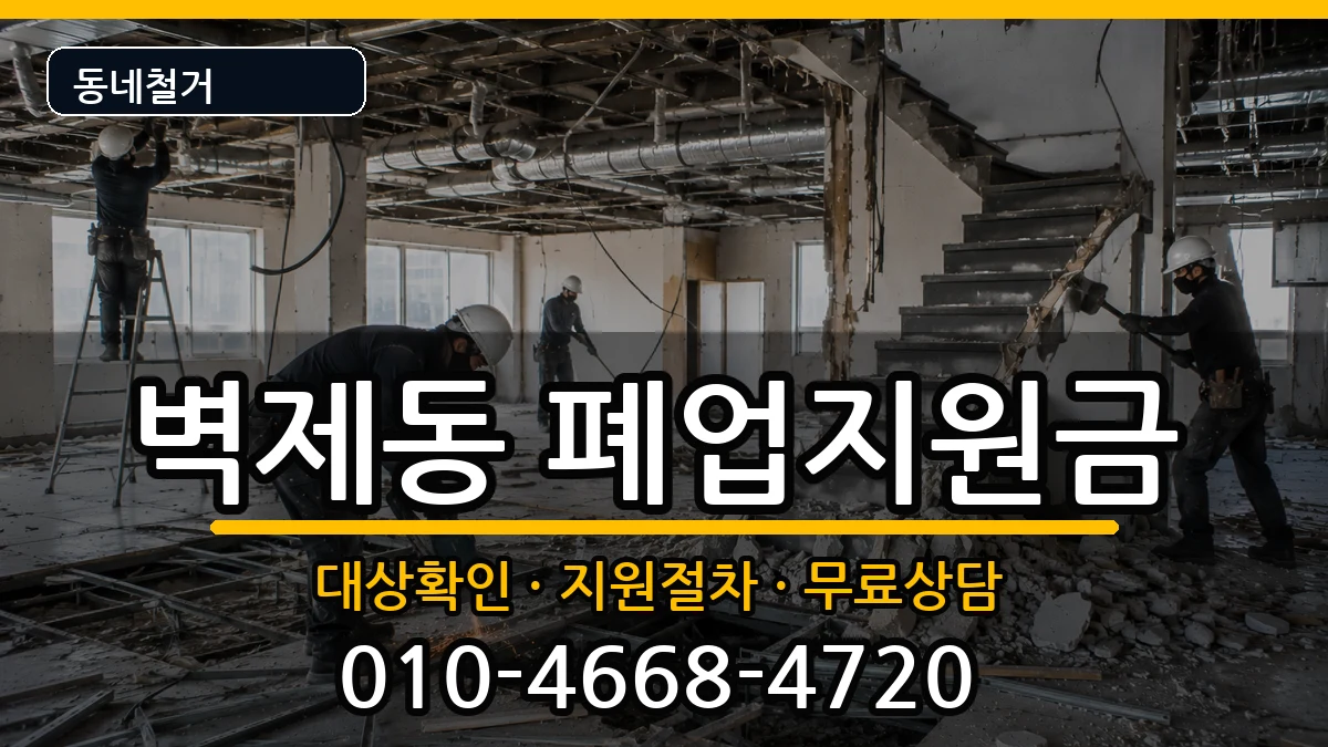 경기고양시덕양구벽제동 폐업지원금 경기고양시덕양구벽제동 폐업지원금 현장 처리 안내 이미지 1