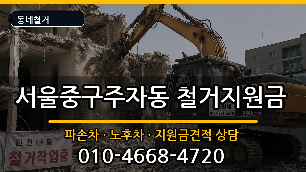 서울중구주자동 철거지원금 현장 처리 안내 이미지 3
