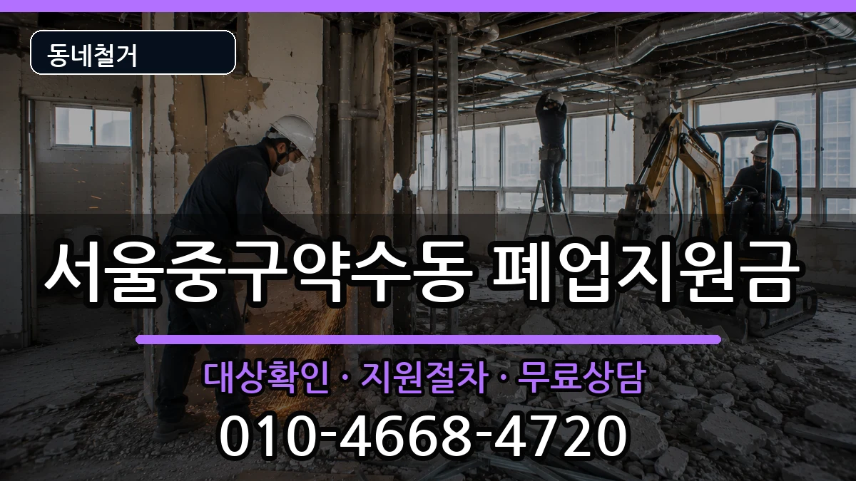 서울중구약수동 폐업지원금 서울중구약수동 폐업지원금 현장 처리 안내 이미지 2