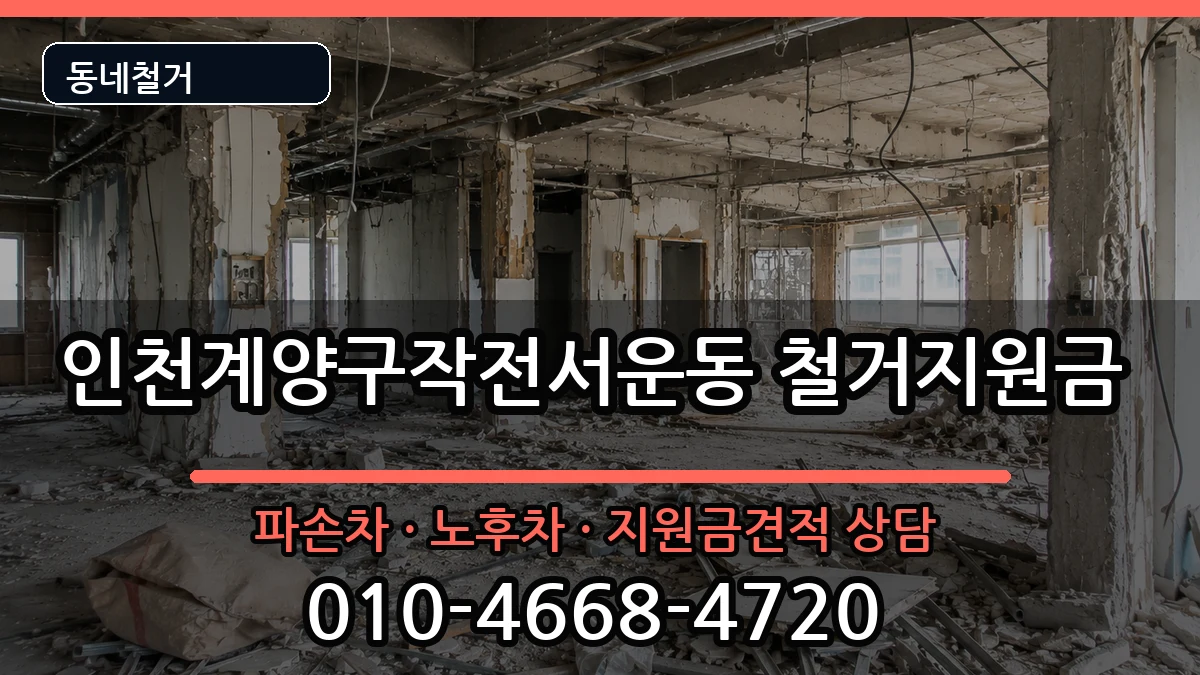 인천계양구작전서운동 철거지원금 인천계양구작전서운동 철거지원금 현장 처리 안내 이미지 1